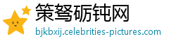 策驽砺钝网
